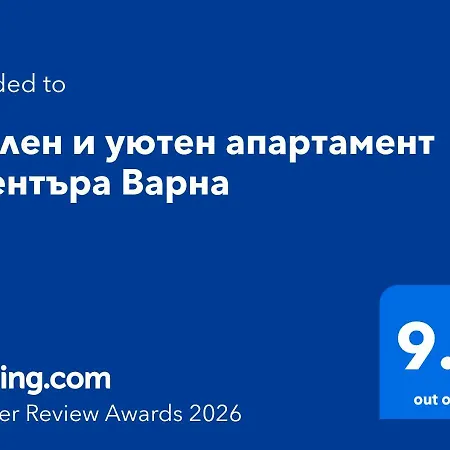 стилен и уютен в центъра Апартамент